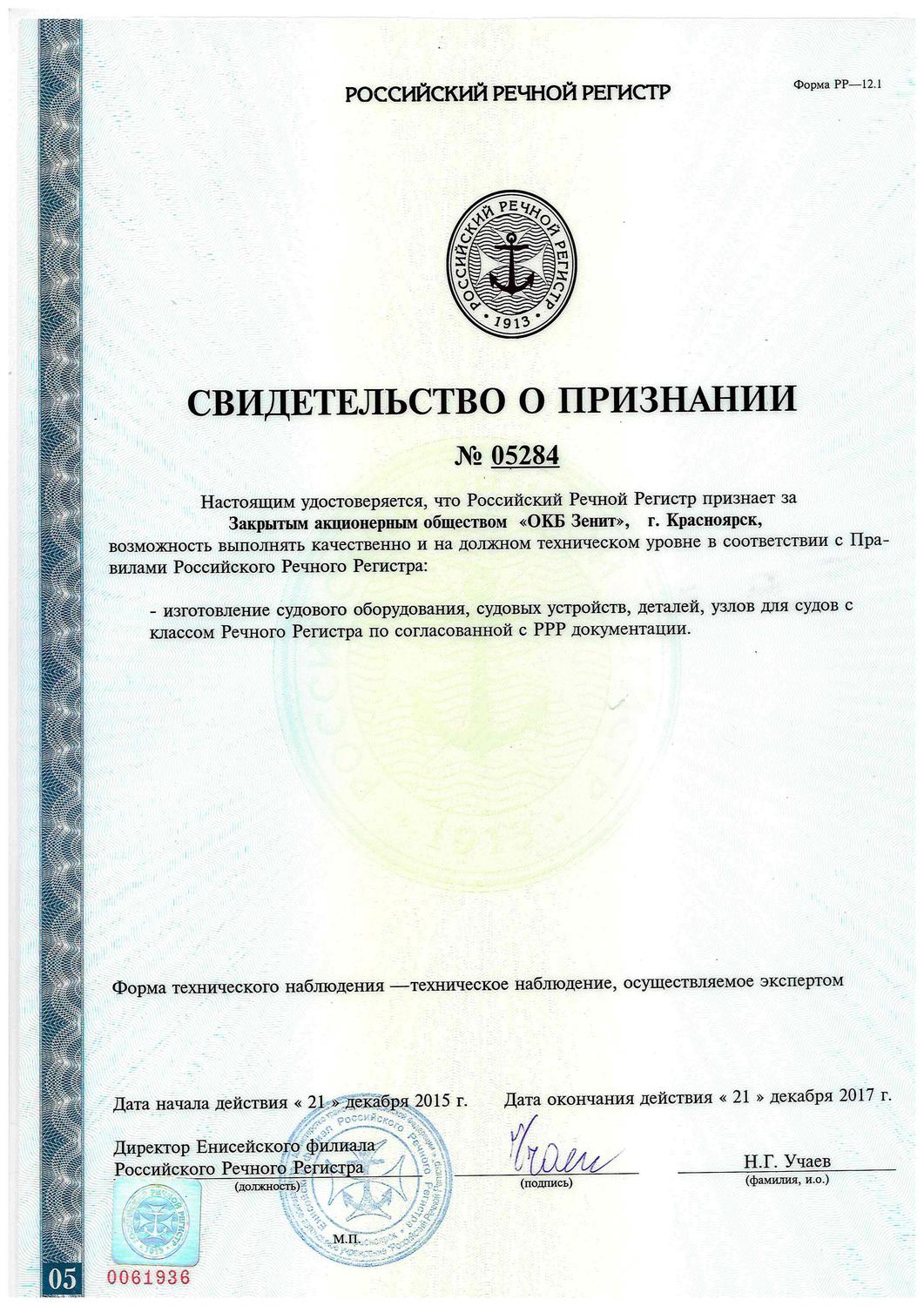 Свидетельство о признании Российского Речного Регистра